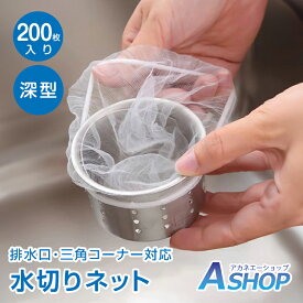 3/20(金)〜最大半額CP【送料無料】 水切りネット 100枚 ストッキングタイプ 深型 三角コーナー 排水口 水切り袋 ネット メッシュ シンク用ネット 排水口ネット ゴミ取りネット ストッキングネット 伸縮ネット 生ゴミ 水切り キッチン シンク 台所 ゴミ ゴミ処理 tkin002