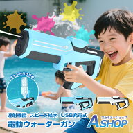【5/16迄全品クーポン】【送料無料】 電動ウォーターガン 水鉄砲 電動 USB充電式 給水 連射 強力 飛距離1…