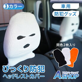 【送料無料】 ヘッドレストカバー 防犯グッズ カー用品 3色 1色2枚セット オレンジ ホワイト ブラック 防寒具 盗難防止 ニット帽 汎用モデル 車用品 面白い ピラーカバー 不気味 パーティーグッズ ジョークグッズ ハロウィン 目出し帽 運転席 助手席 洗える ヘッドカバー