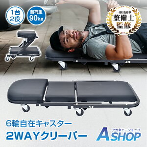 【送料無料】 2WAYクリーパー 作業用寝板 作業用カート 2way 作業用カート 低床 メンテナンス 車 バイク 6輪キャスター 鉄フレーム ローラーシート 作業椅子 全面クッション コンパクト収納 父