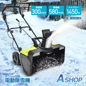 ■半額クーポン！1/18〜■【1年保証】 電動除雪機 雪かき 雪とばし 雪対策 小型 家庭用 軽量 簡単操作 手押し式 シャベル スコップ 1450W 除雪幅58cm 除雪高30cm 最大投雪距離9m 雪かき ロータリー式 ハイパワー 取っ手着脱式 コンパクト 収納 庭 道路 除雪用品