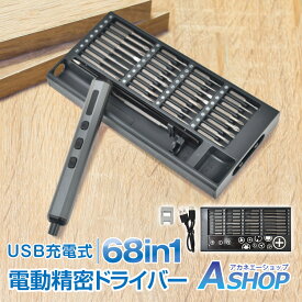 【10/10(土)迄10％OFFクーポンで3,762円〜】 電動 精密 ドライバー 68in1 ビット USB 充電式 200rpm 精密機器 修理 女性 電動ドリルドライバーセット コードレス LEDライト ビット48本/ロングビット16本 wk009