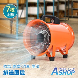 ■半額クーポン！2/10迄■【送料無料】 排送風機 業務用 送風機 換気扇 扇風機 ダクトホース接続可能 ダクトファン サーキュレーター 空気循環 暑さ対策 パワフル 小型 倉庫 工場 換気 除塵 消臭 除湿 排気 外気 乾燥 地下 省エネ 静音 低騒音 wk019