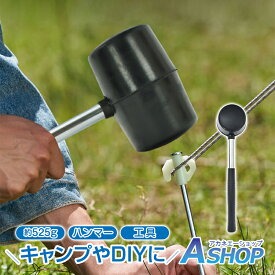 【10/10(土)迄15％OFFクーポンで1,003円〜】 ゴムハンマー ラバー ペグ打ち テント設営 ピクニック DIY キャンプ 工具 組み立て作業 打刻 打撃面 釘打ち 日曜大工 静音ハンマー 家具組み立て ガレージライフ 打撃工具 キャンプギア 叩き作業 wk032