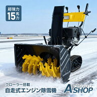 「9/15限定全品クーポン！」【在庫一掃】 【1年保証】 【送料無料】 エンジン 除雪機 電動 除雪 15馬力 …