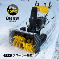 【在庫一掃40％クーポン】【送料無料】 【1年保証】 エンジン 除雪機 電動 除雪 15馬力 強力 ハイパワー …