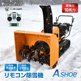 【5/16迄全品クーポン】【送料無料】 【1年保証】 除雪機 家庭用 エンジン除雪機 リモコン ラジコン 除雪 10馬力 強力 ハイパワー ブラシレスモーター クローラー 除雪幅600mm 除雪高550mm 2WAY始動 電動 手動 スターター 最大傾斜40° 雪かき 雪掻き 業務用 wk039