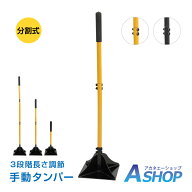 ★スパセ限定★オトクーポン「先着半額」【送料無料】 手動タンパー 転圧 タンパー 土固め 整地 地面固め…