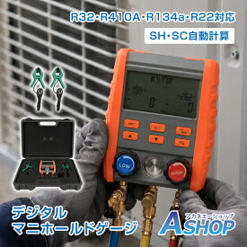 【8/11(火)迄 10%クーポンで⇒14,625円】 デジタルマニホールドゲージ 冷媒用ダブルゲージ 冷媒 デジタルゲージ 圧力計 真空計 真空測定 漏れ試験 SH SC 自動計算 エアコン 業務用エアコン カーエアコン R134a R410A R32 R22 wk058