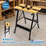 【10/10(土)迄5％OFFクーポンで3,021円〜】 ワークベンチ 折りたたみ 作業台 DIY 木工 クランプ4個付き …