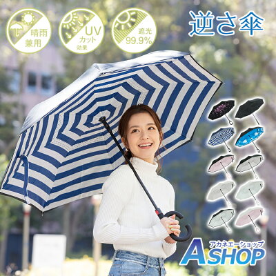 【送料無料】 逆さ傘 長傘 濡れない 晴雨兼用 UPF50以上 C型 内側 さかさまかさ さかさま傘 逆向き 逆さまの傘 青/羽根/野花/ダリア/チェリー/紺/黒/薄桃/クチナシ/新聞紙/紫菊/ひまわり/夕空/緑/桜/赤/縞紺/縞橙 zk095|ROOM - 欲しい! に出会える。 【送料無料】 逆さ傘 長傘 濡れない 晴雨兼用 UPF50以上 C型 内側 さかさまかさ さかさま傘 逆向き 逆さまの傘 青/羽根/野花/ダリア/チェリー/紺/黒/薄桃/クチナシ/新聞紙/紫菊/ひまわり/夕空/緑/桜/赤/縞紺/縞橙 zk095|ROOM - 欲しい! に出会える。