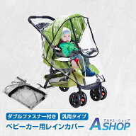 【7/19〜15%クーポンで⇒748円】 【送料無料】 レインカバー ベビーカー ダブルファスナー クリア A型 B…
