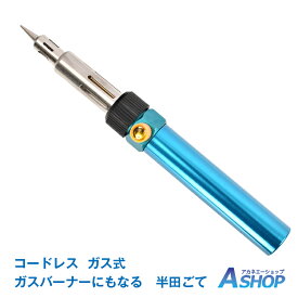 ★6/1限定5%OFFクーポン★【送料無料】DIY はんだごて コードレス ガス式 半田こて ガスバーナー 半田付け 携帯 配線 故障 臨時 修理 パソコン 電装品 バーナー 車 バイク diy zk213