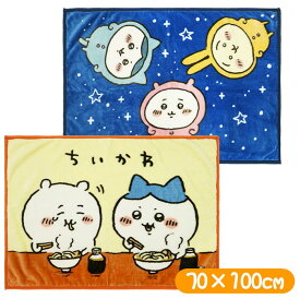 ちいかわ ひざ掛け毛布 ブランケット おうえん よるのながれぼし クォーターケット 70×100cm キャラクター 丸眞