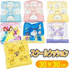 スクールクッション キャラクター クッション モリシタ ポケモン ドラえもん すみっコぐらし サンリオ ディズニープリンセス 座布団 子供 学童 幼稚園