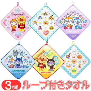 ループタオル アンパンマン 3枚組 ループ付き ハンドタオル ひも付き ばいきんまん ドキンちゃん コキンちゃん ナストーコーポレーション
