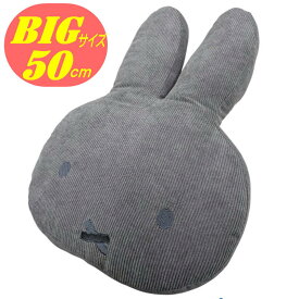 miffy ミッフィー クッション そのままミッフィー コーデュロイ ダイカットクッション 丸眞 キャラクター グッズ 大きい ビッグ ぬいぐるみ