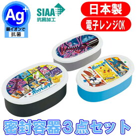 SRS3SAG ポケットモンスター 21 抗菌 シール容器 ポケモン キャラクター 保存容器 3個組 ランチボックス スケーター 日本製