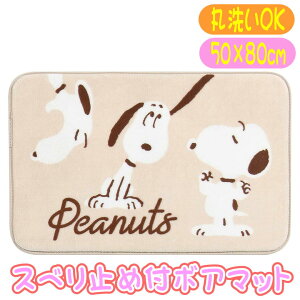 訳あり品 スヌーピー フラッフィー ふんわり マット ボアマット キャラクター ラグマット 50×80cm センコー インテリアマット