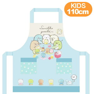 エプロン すみっコぐらし キッズエプロン サンエックス キャラクター 子供用 01520-01 サロンジェ 110cm サックス