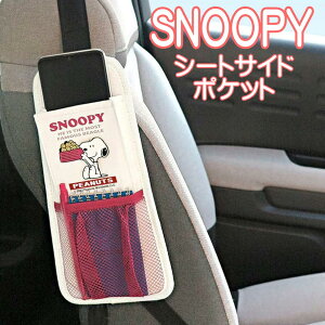 シートサイドポケット スヌーピー SN270 収納ポケット SNOOPY キャラクター カー用品 メイホウ MEIHO 車用品 明邦