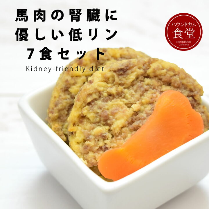 楽天市場 ロールキャベツの原材料が湯葉からパスタに順次変更となります 愛犬用手作り食 馬肉の腎臓に優しい低リン7食セット ハウンドカム食堂 犬用 惣菜 ドッグフード 低リン 食いつき 犬 手作り食 馬肉 腎ケア トッピング 療法食 腎臓病 犬 帝塚山ハウンドカム