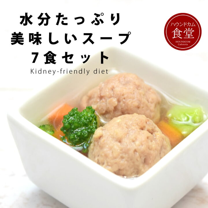 楽天市場 愛犬用手作り食 水分たっぷり美味しいスープ7食セット ハウンドカム食堂 犬用 手作り食 手作りごはん 水分補給 夏 食いつき 食べない トッピング サプリ ドッグフード 猫用 子犬 老犬 シニア 手作りご飯 帝塚山ハウンドカム 楽天市場店