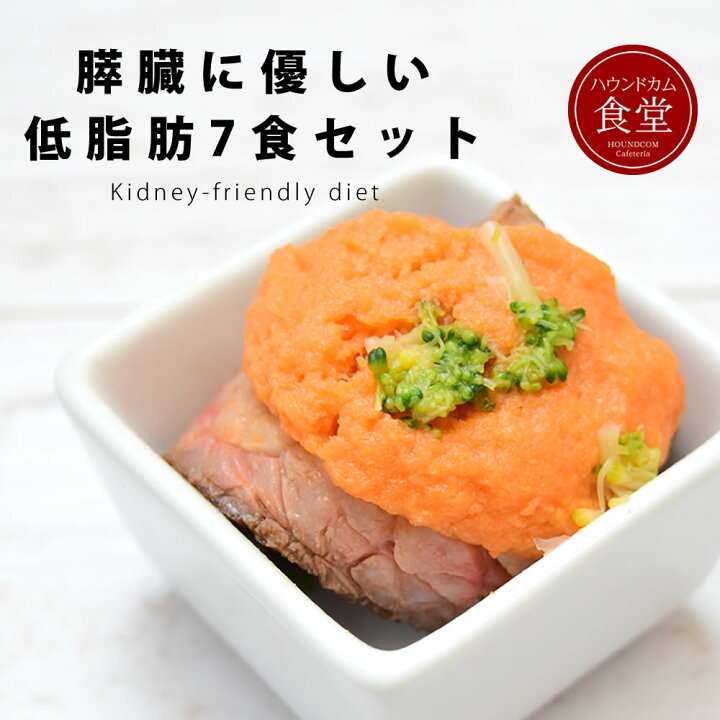 楽天市場 愛犬用手作り食 低脂肪で膵臓に優しい7食セット ハウンドカム食堂 犬 手作りご飯 犬 手作りごはん 餌 温めるだけ お手軽 時短 おすすめ 料理 帝塚山ハウンドカム 楽天市場店 楽天市場 愛犬用手作り食 低脂肪で膵臓に優しい7食セット ハウンドカム食堂 犬 手作りご飯 犬 手作りごはん 餌 温めるだけ お手軽 時短 おすすめ 料理 帝塚山ハウンドカム 楽天市場店