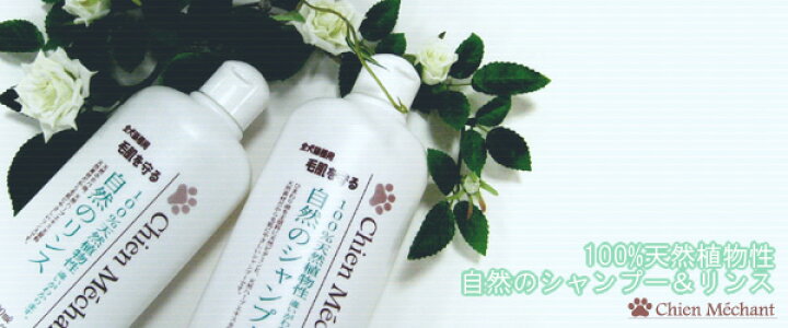 楽天市場】シャンメシャン 自然のシャンプー(250ml)&リンス(250ml)セット 犬用 猫用 ナチュラル 無添加 植物性 トリミング 柴犬 コーギー ペット用品 お手入れ用品 : 帝塚山ハウンドカム 楽天市場店 楽天市場】シャンメシャン 自然のシャンプー(250ml)&リンス(250ml)セット 犬用 猫用 ナチュラル 無添加 植物性 トリミング 柴犬 コーギー ペット用品 お手入れ用品 : 帝塚山ハウンドカム 楽天市場店