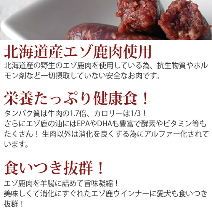 楽天市場 エゾ鹿肉 手作りウインナ 100g 犬 手作りごはん 犬用 ソーセージ 手作り 肉 シカ肉 ベニソン 無添加 おやつ ペット プレゼント 生食 ソーセージ エゾシカ 惣菜 犬のおやつ鹿の肉 犬用鹿肉 ペット用品 シニア わんちゃん用 ウィンナー ごはん ご飯 A0025