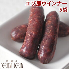 エゾ鹿肉 手作りウインナ－ 100g×5袋セット 【冷凍】犬 手作り食 ご飯 お惣菜 ご褒美 犬用 鹿 お肉 ソーセージ チキン不使用 グレインフリー 国産 無添加 料理