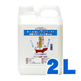 犬 滑り止め すべらないワン！ワックス 2L フローリング すべらんワックス スベリ止め 滑らない WAX 無添加 安全 舐めても安心対応