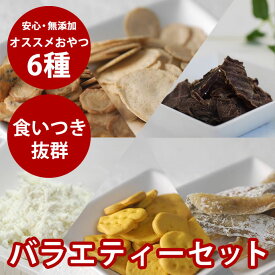 【P2倍＆割引クーポン配布中】犬用 無添加おやつバラエティーセット お徳用 犬 ジャーキー クッキー ヤギミルク ガム 詰め合わせ 誕生日プレゼントに 訓練のご褒美にもおすすめ犬のおやつ ドッグフード【犬用ギフト ペットフード いぬ クリスマス お菓子