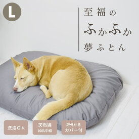 愛犬用ベッド 国産 至福のふかふか夢ふとん L　グレー 60×80 洗えるカバー付き【1つ1つ手作りの為、お届けまでお日にちがかかる場合がございます】 中型犬 小型犬 職人手作り 天然綿 ペットベッド クッション もちもち おしゃれ