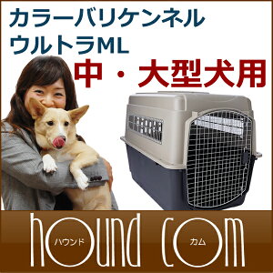 バリケンネルカラーバリケンウルトラML中型犬大型犬クレートペットキャリーキャリーケースケージ被災避難緊急時防災などにも