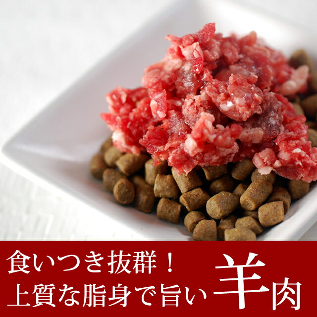 楽天市場 猫用 生肉 ラム肉 500g 荒挽き 小分けトレー入り ペットフード ペット用品 犬猫用 ペットグッズ 生食 高齢猫 老猫老犬 羊肉 マトン A0030 高齢犬 シニア 帝塚山ハウンドカム 楽天市場店
