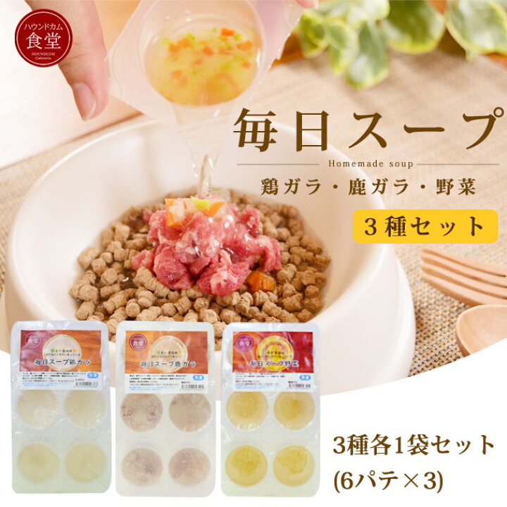 楽天市場 4月限定 おまけ付き 愛犬愛猫用 毎日スープ3種セット 鶏ガラ 鹿ガラ 野菜 3つの味がそれぞれ6回分 合計18回分セット 冷凍配送 ハウンドカム食堂 手作り 無添加 ローテーション お得 犬ごはん 猫ごはん お手軽 かけるだけ お試し 帝塚山ハウンド
