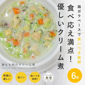 愛犬用 手作りご飯 鶏もも肉のクリーム煮6個セット 【冷凍】【ハウンドカム食堂】無添加 国産 ドッグフード 犬用スープ トッピング水分補給 療法食 食いつき 低リンで腎臓に優しい シニア犬 パピー犬 冷凍ドッグフード フレッシュドッグフード