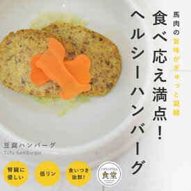 愛犬用 手作りご飯 豆腐ハンバーグ6個/12個/24個/セット 【冷凍】【ハウンドカム食堂】 ドッグフード 無添加 国産 トッピング 栄養補給 消化に優しい 水分たっぷり 食べない悩み 低リンで腎臓に優しい 子犬 成犬 老犬 冷凍ドッグフード フレッシュドッグフード