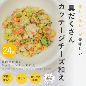 愛犬用 手作りご飯 鶏と野菜のカッテージチーズ和え24個セット 【冷凍】【ハウンドカム食堂】 国産 無添加 ドッグフード ウェットフード 柔らかいフード トッピング 療法食 食いつき 消化に良い 冷凍ドッグフード フレッシュドッグフード