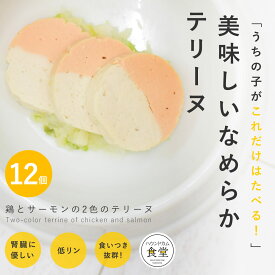 愛犬用 手作りご飯 鶏肉とサーモンの2色のテリーヌ6個セット 【冷凍】【ハウンドカム食堂】簡単 便利 手作りご飯 鹿肉の腎臓に優しい低リン7食セット 子犬 成犬 老犬 無添加 国産 ドッグフード 食べない トッピング 冷凍ドッグフード フレッシュドッグフード