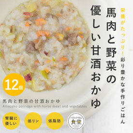 愛犬用 手作りご飯 馬肉と野菜の甘酒おかゆ12個セット 【冷凍】【ハウンドカム食堂】国産 無添加 ドッグフード ウェットフード 添加物不使用 柔らかい 低リン 腎臓に配慮した 低脂肪 膵臓に優しい 冷凍ドッグフード フレッシュドッグフード