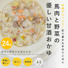 愛犬用 手作りご飯 馬肉と野菜の甘酒おかゆ24個セット 【冷凍】【ハウンドカム食堂】国産 無添加 ドッグフード ウェットフード 添加物不使用 柔らかい 低リン 腎臓に配慮した 低脂肪 膵臓に優しい 冷凍ドッグフード フレッシュドッグフード