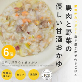 愛犬用 手作りご飯 馬肉と野菜の甘酒おかゆ6個セット 【冷凍】【ハウンドカム食堂】国産 無添加 ドッグフード ウェットフード 添加物不使用 柔らかい 低リン 腎臓に配慮した 低脂肪 膵臓に優しい 冷凍ドッグフード フレッシュドッグフード