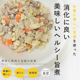 愛犬用 手作りご飯 根菜と馬肉と豆腐の旨煮6個/12個/24個/セット 【冷凍】【ハウンドカム食堂】 無添加 ドッグフード 水分補給 ウェットフード 療法食 トッピング 低リン 腎臓に配慮した 膵臓に優しい 低脂肪 シニア犬 冷凍ドッグフード フレッシュドッグフード