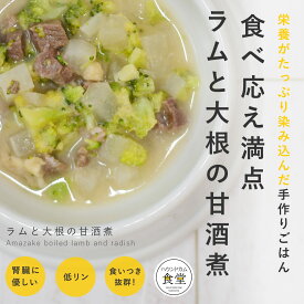 愛犬用 手作りご飯 ラムと大根の甘酒煮6個/12個/24個/セット【冷凍便】 【冷凍】【ハウンドカム食堂】 国産 無添加 ドッグフード 水分補給 ウェットフード 犬用スープ 栄養満点 ウェットフード 低リンで腎臓に優しい 消化に優しい 小型犬 中型犬 大型犬