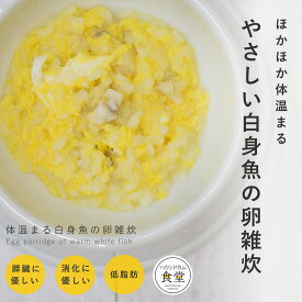 愛犬用 手作りご飯 体温まる白身魚の卵雑炊6個/12個/24個/セット【冷凍便】 【ハウンドカム食堂】 ドッグフード 無添加 国産 消化に優しい 水分たっぷり 低脂質 膵臓に配慮した ウェットフード 療法食 トッピング 置き換え 食いつき補強 パピー犬 シニア犬