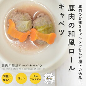 愛犬用 手作りご飯 鹿肉の和風ロールキャベツ6個/12個/24個/セット【冷凍便】 【ハウンドカム食堂】 国産 無添加 ドッグフード 水分補給 原材料限定 食物アレルギー 腎臓に優しい 低リン 低脂肪 膵臓に優しい 食いつき抜群 パピー犬 シニア犬 高齢犬