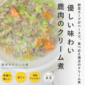 愛犬用 手作りご飯 鹿肉のクリーム煮6個/12個/24個/セット 【冷凍】【ハウンドカム食堂】 ドッグフード 国産 犬 スープ 無添加 水分補給 食物アレルギー 腎臓に優しい 低リン 膵臓に優しい 低脂肪 消化に優しい 小型犬 中型犬 冷凍ドッグフード フレッシュドッグフード