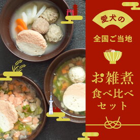 【割引クーポン配布中】犬 2027年 おせち 愛犬の全国ご当地お雑煮食べ比べセット(お椀付き) 【冷凍便】国産 無添加 犬用おせち 正月 水分補給 三が日 雑煮 お節料理 賀正 冷凍ドッグフード フレッシュフード 手作りご飯 小型犬 中型犬 大型犬 【12月中旬より順次発送】